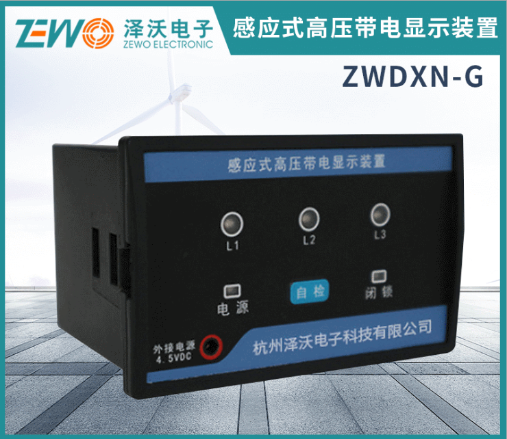 澤沃電子感應(yīng)式高壓帶電顯示裝置 ZWDXN-G系列