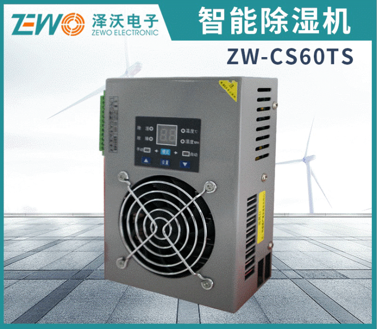 ZW-CS60系列智能除濕機 / 工業(yè)除濕機 / 除濕裝置 