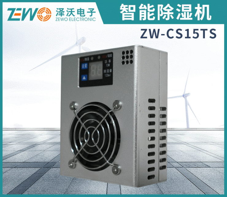 ZW-CS15系列智能除濕機 / 工業(yè)除濕機 / 除濕裝置 