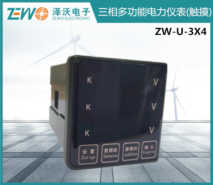 澤沃電子三相電壓表ZW-U-3X4系列三相多功能電力儀