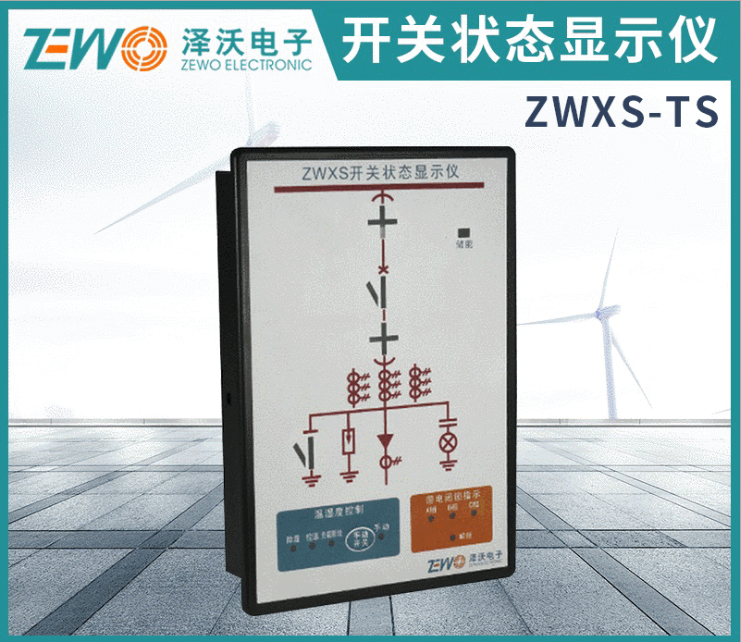 ZWXS系列澤沃開關(guān)狀態(tài)指示儀