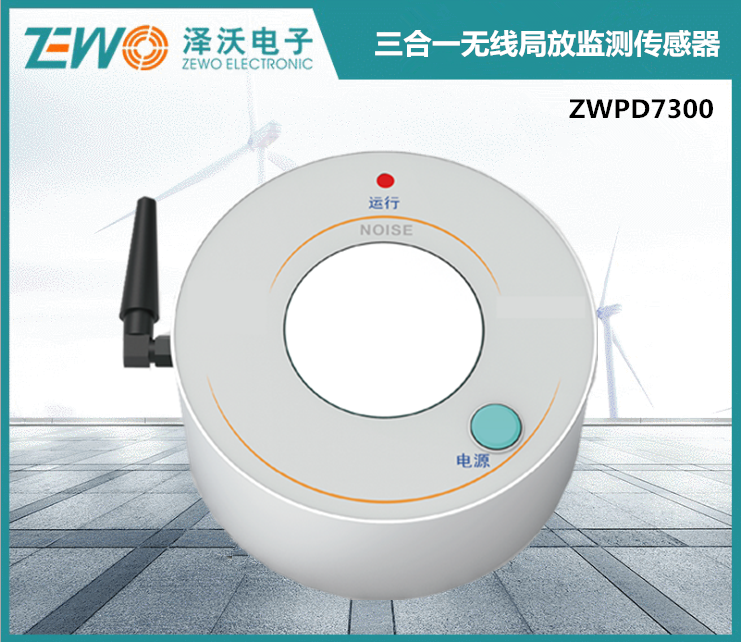 ZWPD7500 (特高頻|地電波|超聲波|溫濕度) 五合一無(wú)線(xiàn)局放監(jiān)測(cè)傳感器