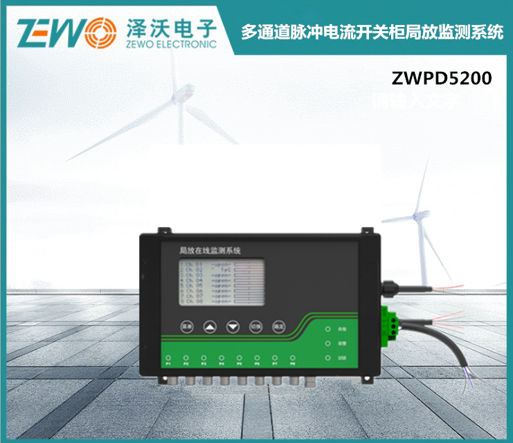 ZWPD5200多通道脈沖電流開關(guān)柜局放監(jiān)測系統(tǒng)