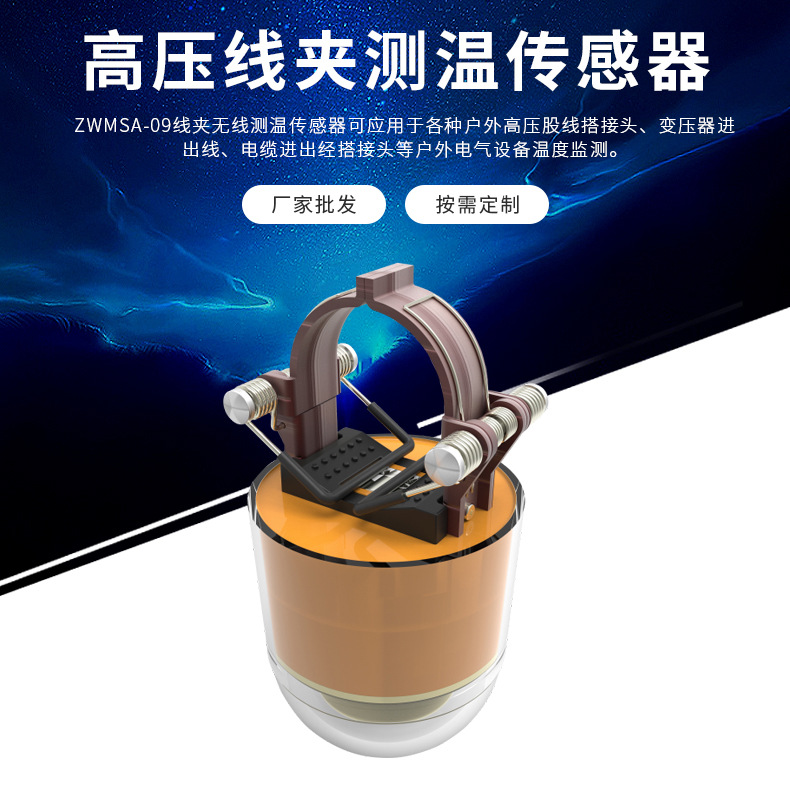 澤沃電子高壓線夾測溫傳感器 ZWMSA-09TS系列測溫傳(圖1)