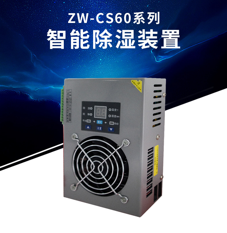 澤沃智能除濕機 ZW-CS60TS系列除濕裝置智能除濕器(圖1)